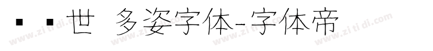 陈继世 多姿字体字体转换